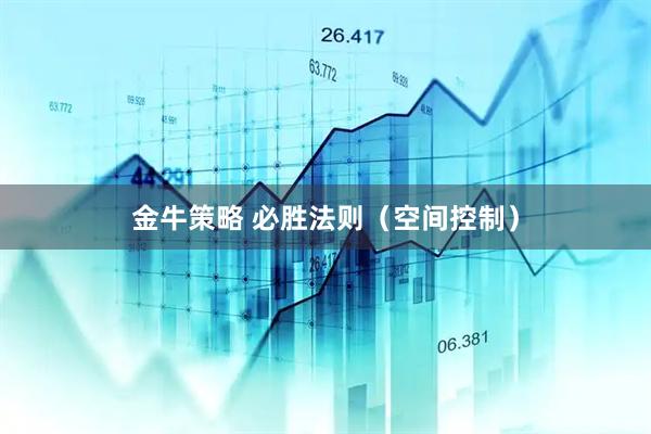 金牛策略 必胜法则（空间控制）
